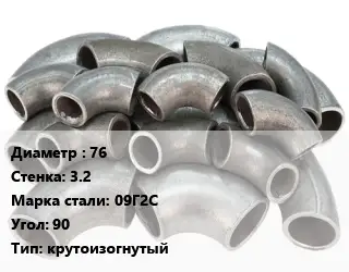 Отвод стальной 76х3.2 Сталь: 09Г2С Угол:90 крутоизогнутый